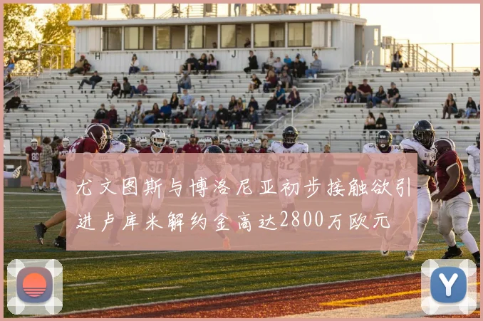 尤文图斯与博洛尼亚初步接触欲引进卢库米解约金高达2800万欧元