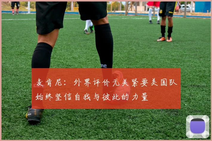 麦肯尼：外界评价无关紧要美国队始终坚信自我与彼此的力量
