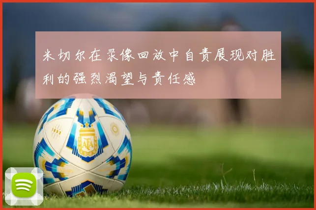 米切尔在录像回放中自责展现对胜利的强烈渴望与责任感