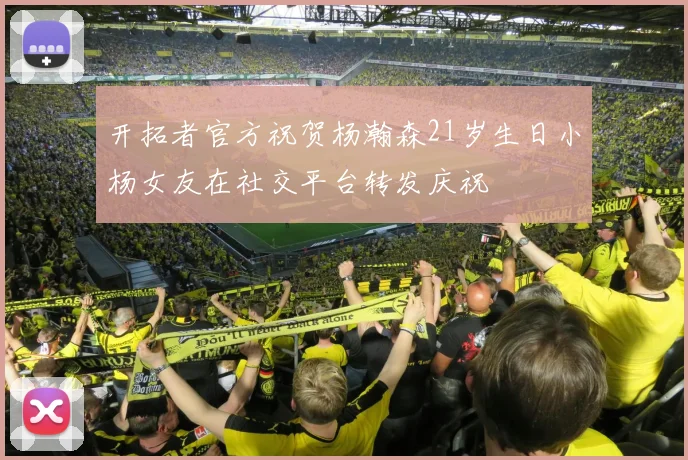开拓者官方祝贺杨瀚森21岁生日小杨女友在社交平台转发庆祝