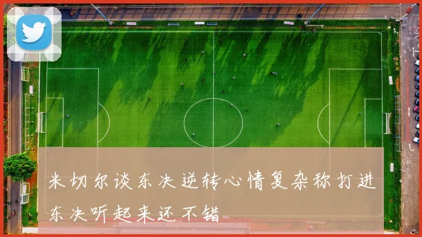 米切尔谈东决逆转心情复杂称打进东决听起来还不错